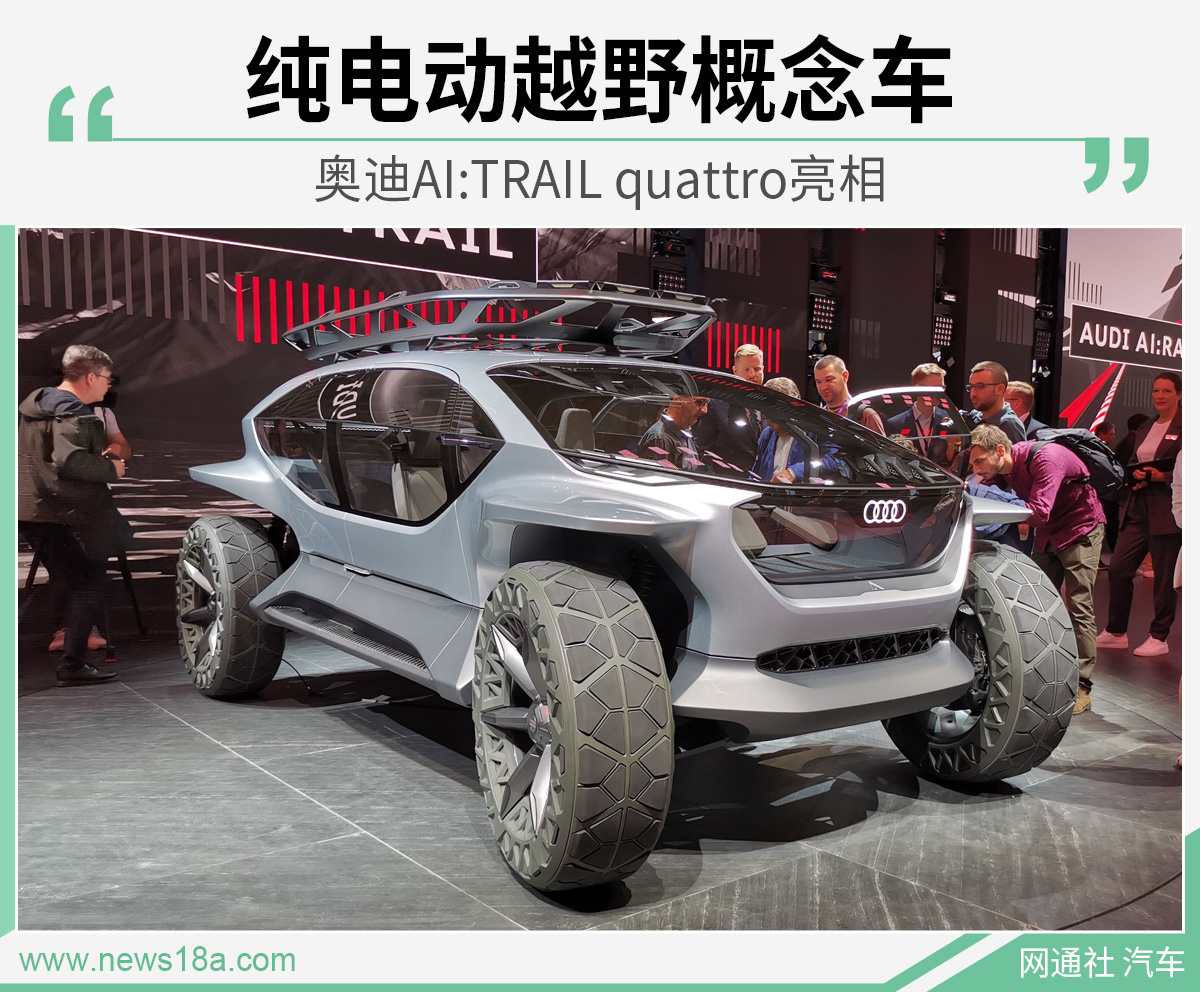 纯电动越野概念车 奥迪ai:trail quattro亮相