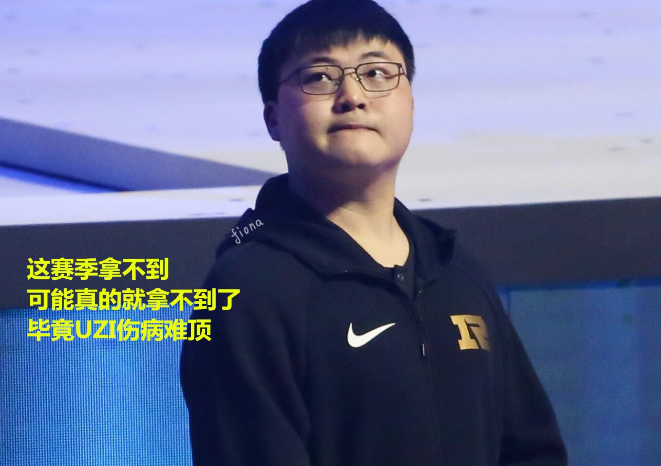 所以uzi在这一刻应该是渴望和失落的,渴望的是冠军,失落的是就差一步