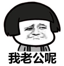 想老公表情包合集|老公在哪,我想你了__财经头条