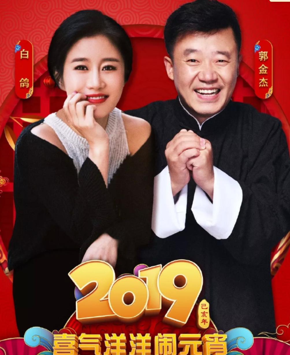 白鸽被曝出与刘亮离婚后,搭档换成郭金杰继续演小品