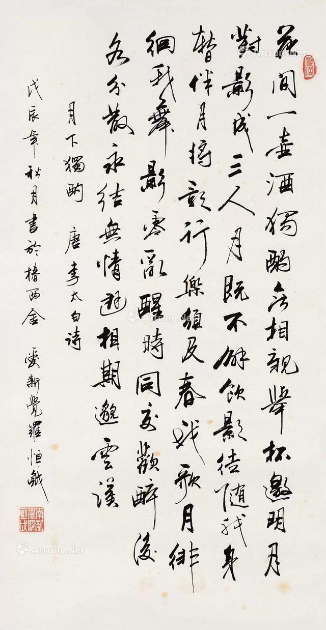 李白《月下独酌》书法欣赏