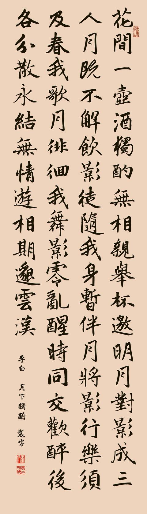 李白月下独酌书法欣赏