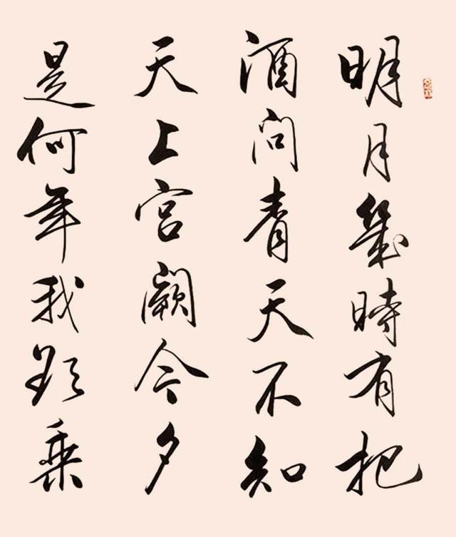 中秋特发苏适2004年作行书苏轼水调歌头镜心