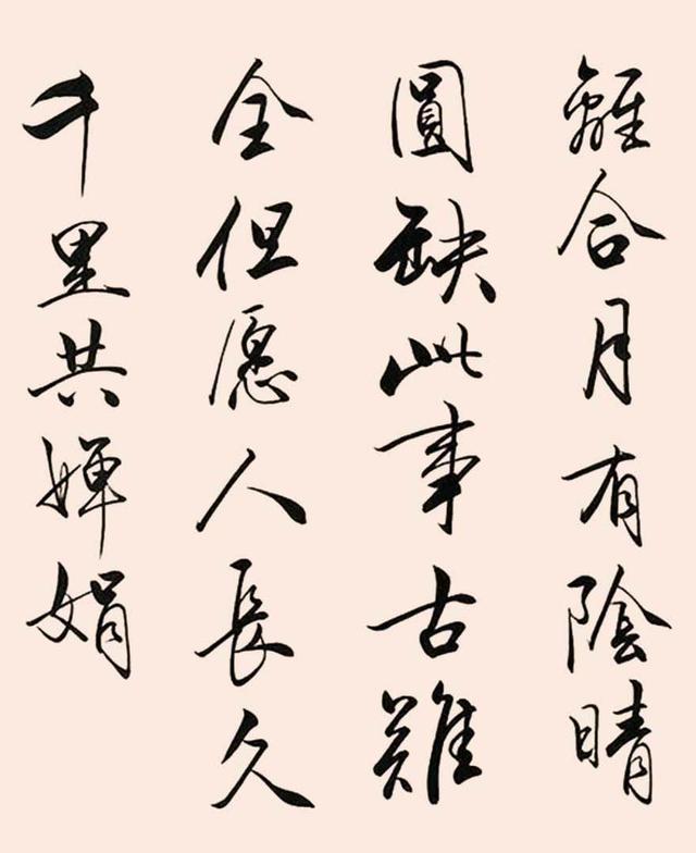 中秋特发苏适2004年作行书苏轼水调歌头镜心