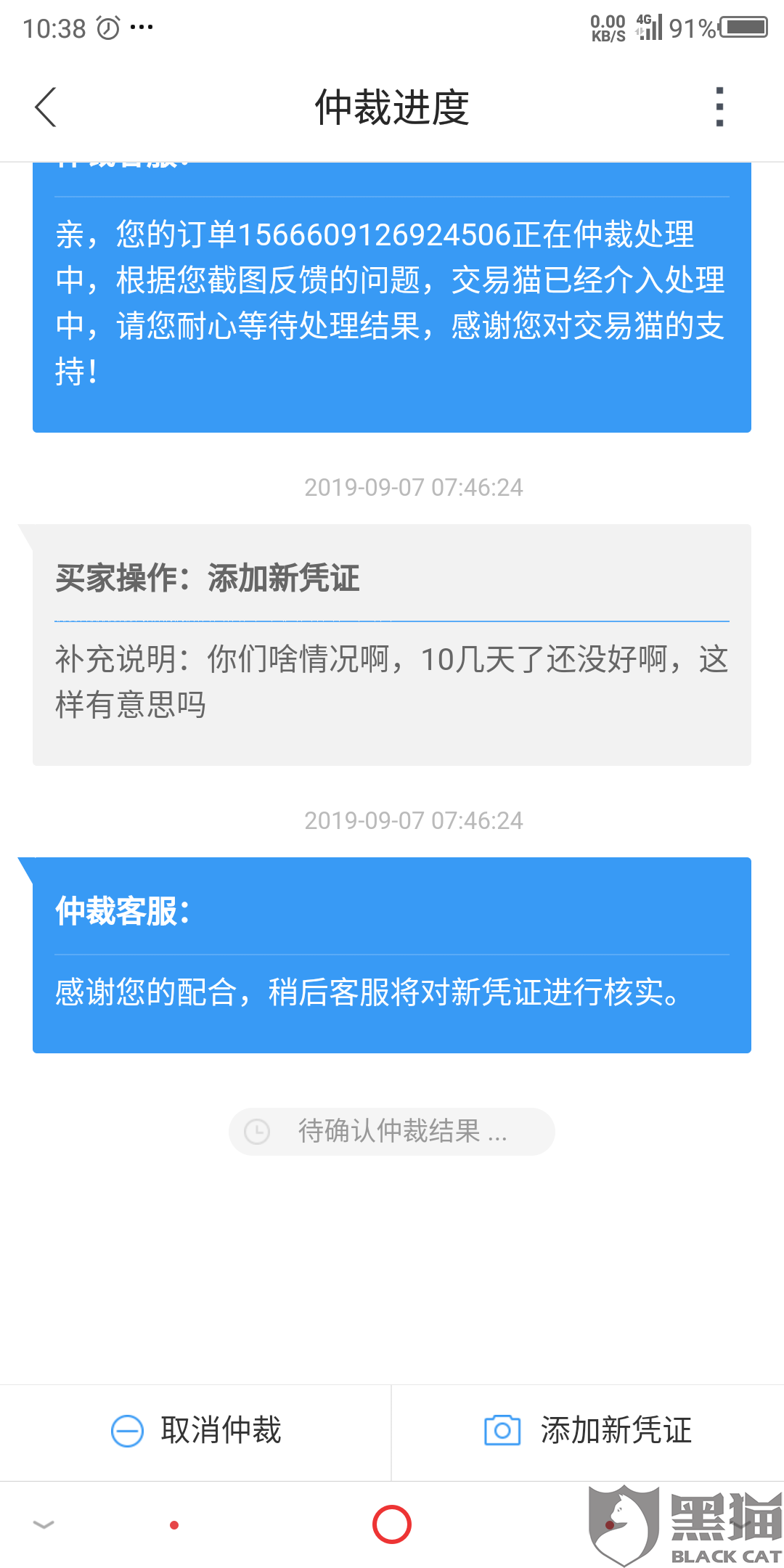 黑猫投诉:交易猫仲裁20天了都没处理,跟说的7