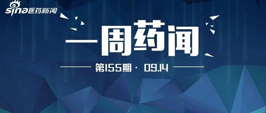 一周药闻丨罗氏Tecentriq单药一线治疗非小细胞肺癌3期临床达到OS终点|药品补充申请批件|心衰|患者_新浪新闻