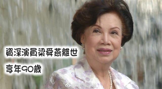 香港史上首位女演员,tvb资深演员梁舜燕病逝 享年90岁