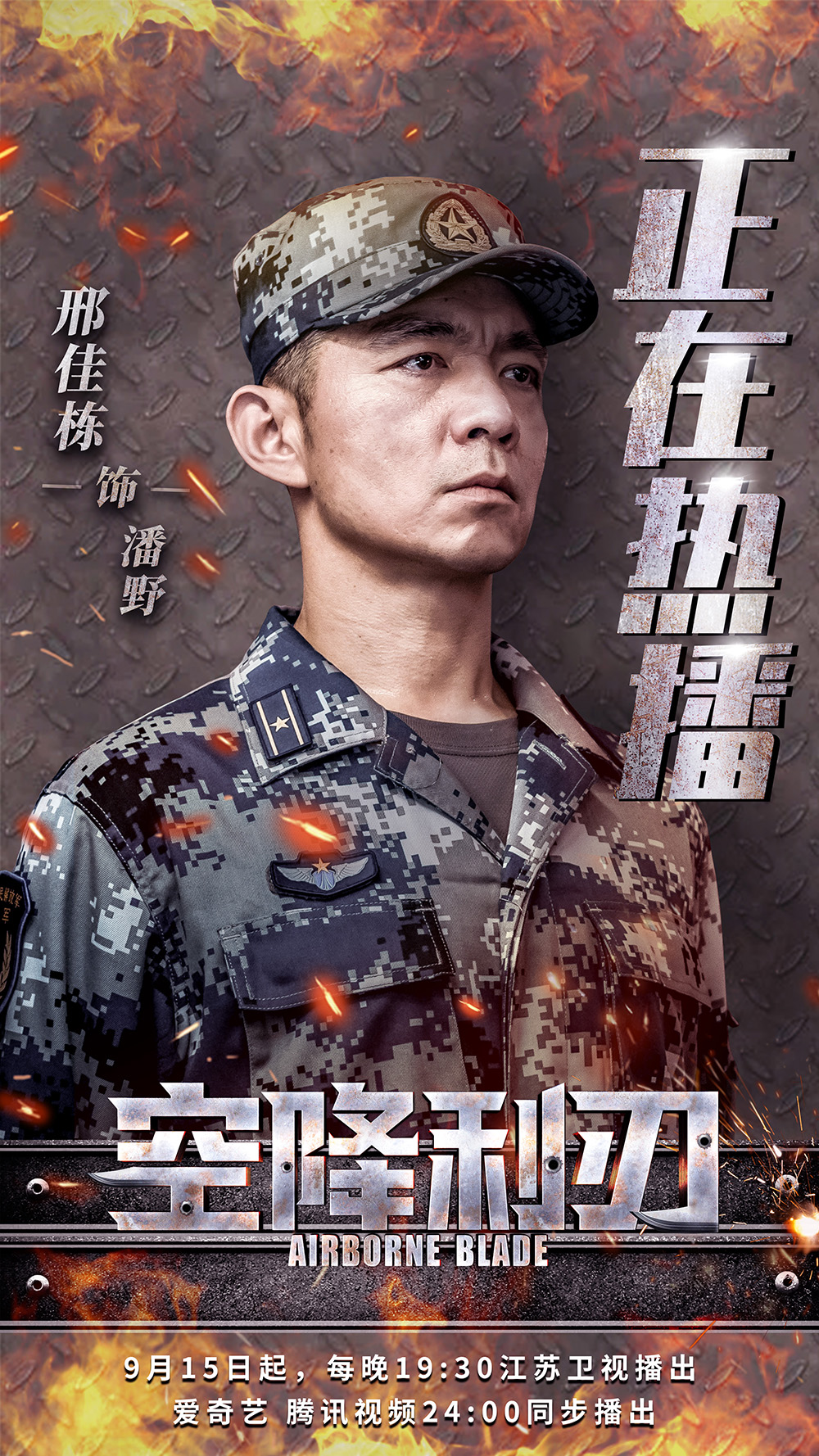 邢佳栋空降利刃开播特一营营长潘野铁腕出场