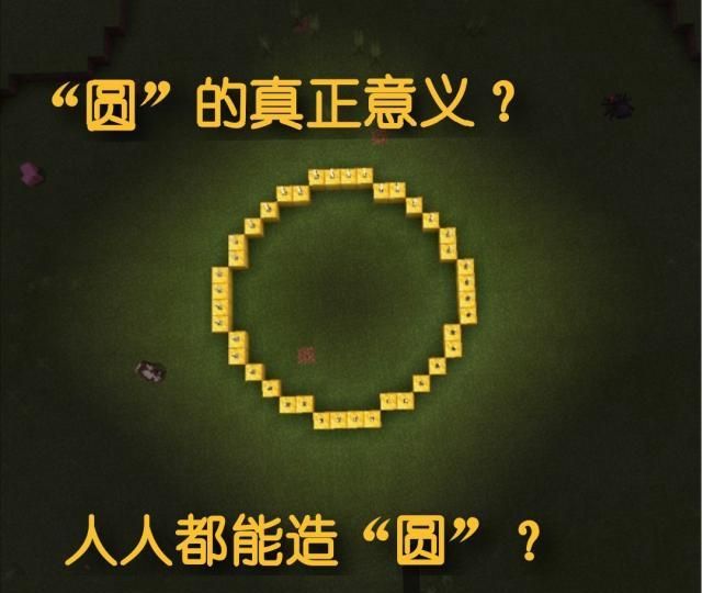 我的世界:方块也能变成“圆”?五种造“圆”方法