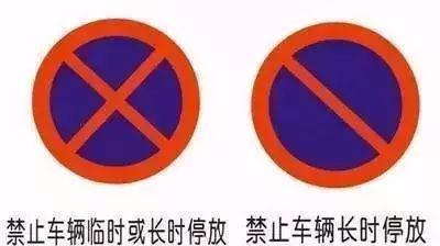 也是因为很多司机不小心将"禁止停车"的标志看成了"禁止长时间停车"