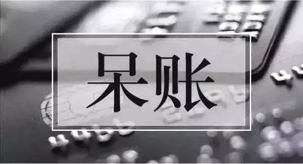 贷款变成银行呆账怎么处理 银行贷款变成呆账后怎么处理