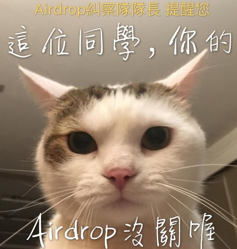 觉得很好玩,就用自家猫猫做了个表情包:但是airdrop开启后,很多人都会