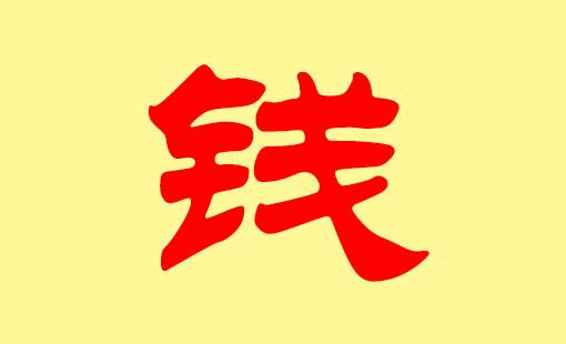 夫妻俩都姓"钱",给儿子取的名字绝了,亲朋好友表示:霸气侧漏
