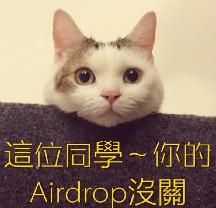 「喂,你的airdrop忘记关啦!
