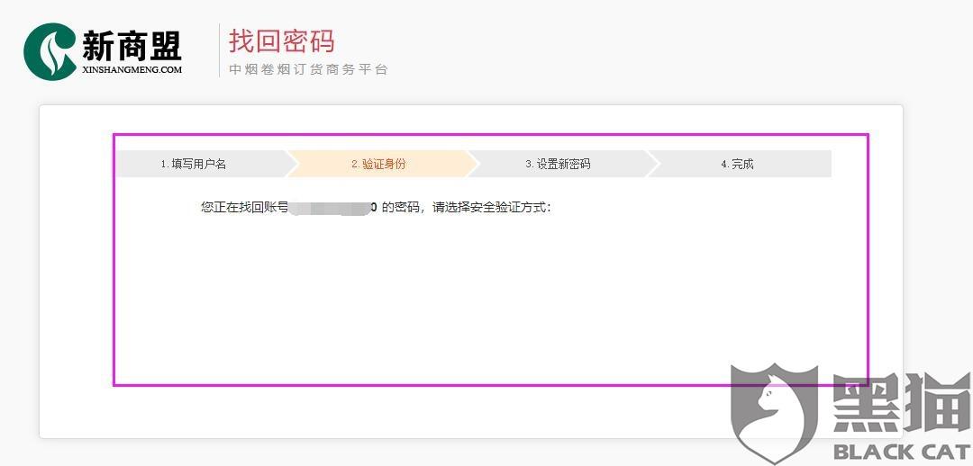 黑猫投诉登陆新商盟用户密码忘记无法完成自主修改
