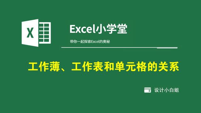 EXCEL中工作薄是什么?工作表和单元格有什么关系?