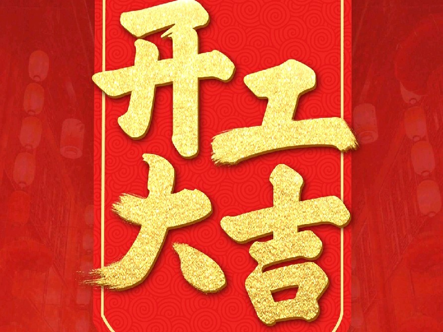 装修房子的好日子你选对了没?殊不知开工选日子有讲究