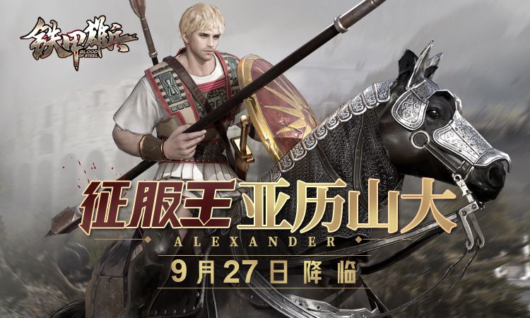 铁甲雄兵新皮肤今日上线征服王亚历山大27日降临
