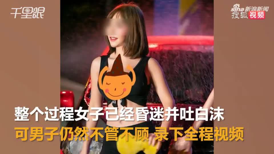 25岁女模特醉酒后口吐白沫去世 男伴见死不救还拍视频