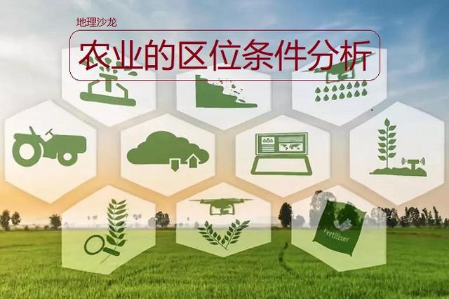 农业是三次产业中的“第一产业”，如何分析影响农业的区位因素？