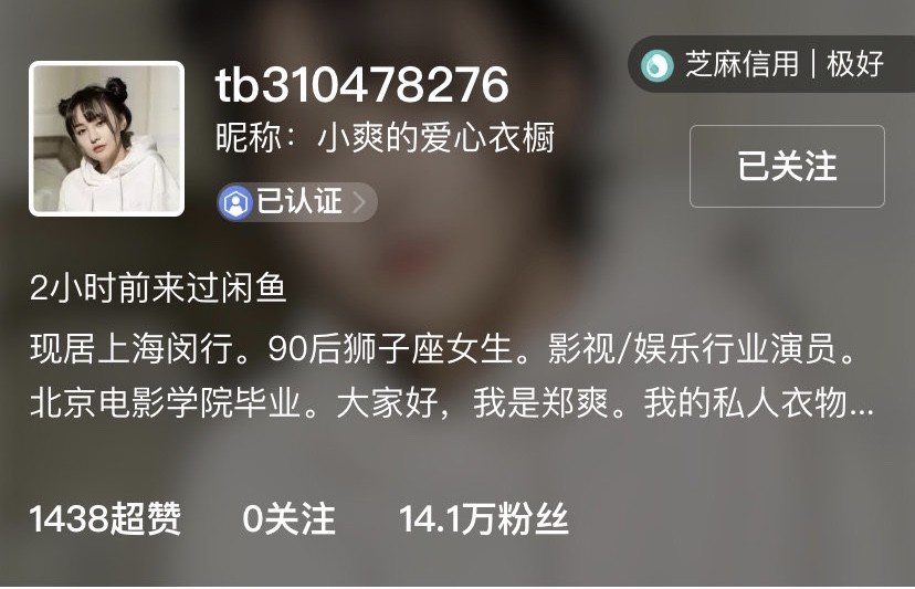 郑爽闲鱼号曝光定价1元到上万元拍卖男友赠送衣物不满男友
