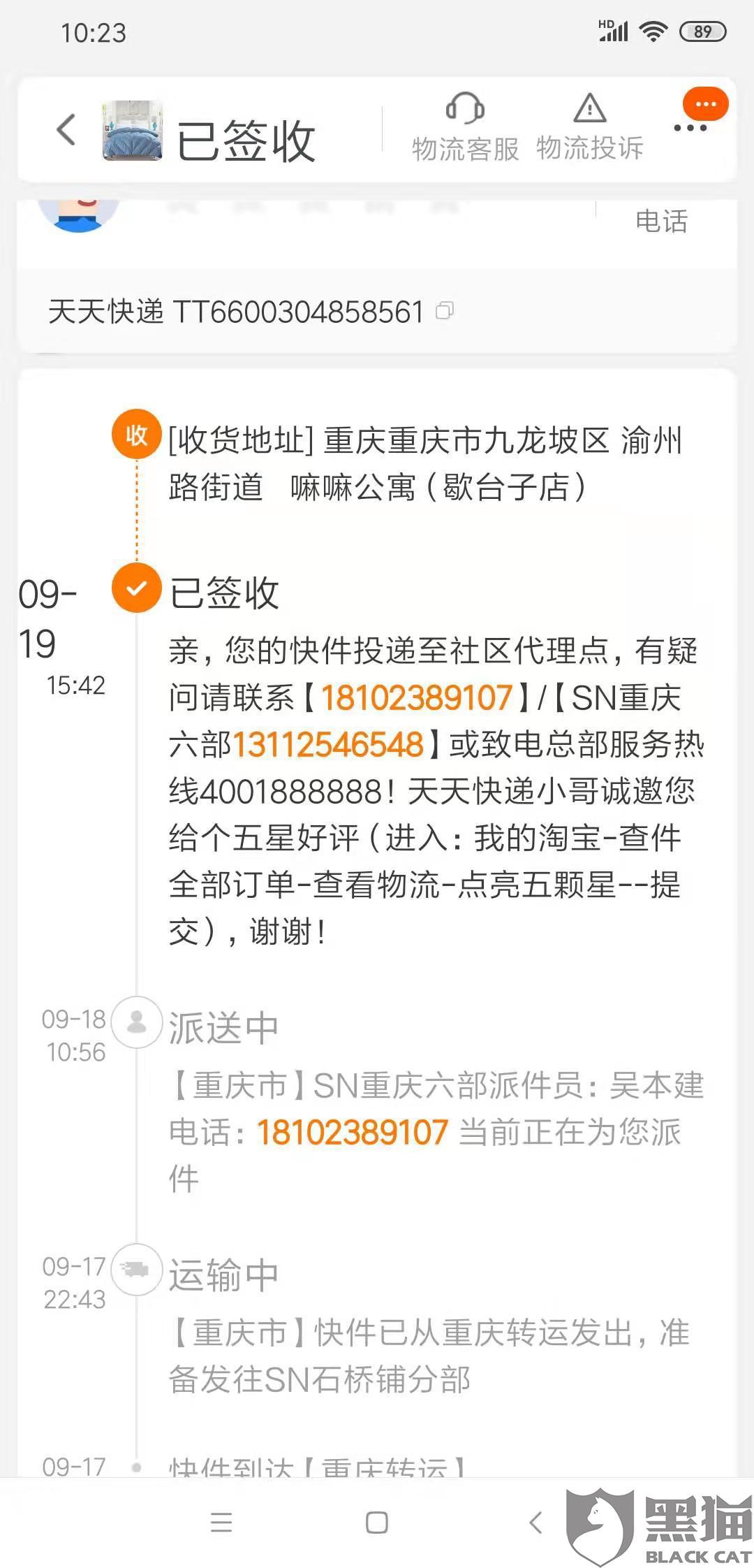 黑猫投诉天天快递投递位置描述不清楚快递员电话无法联系客服不作为