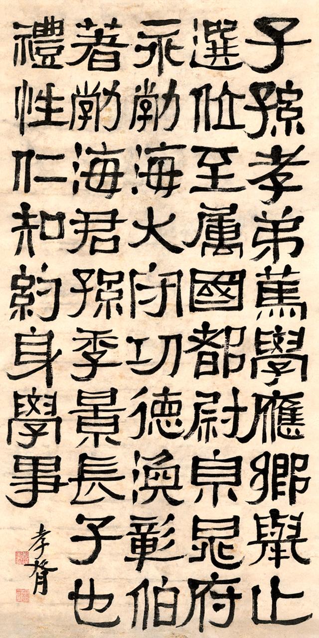 郑孝胥 隶书节临汉碑 立轴