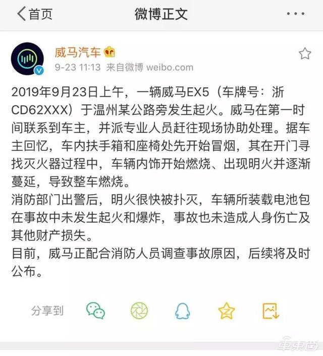 突发！威马EX5温州自燃 属量产交付后首次起火事件