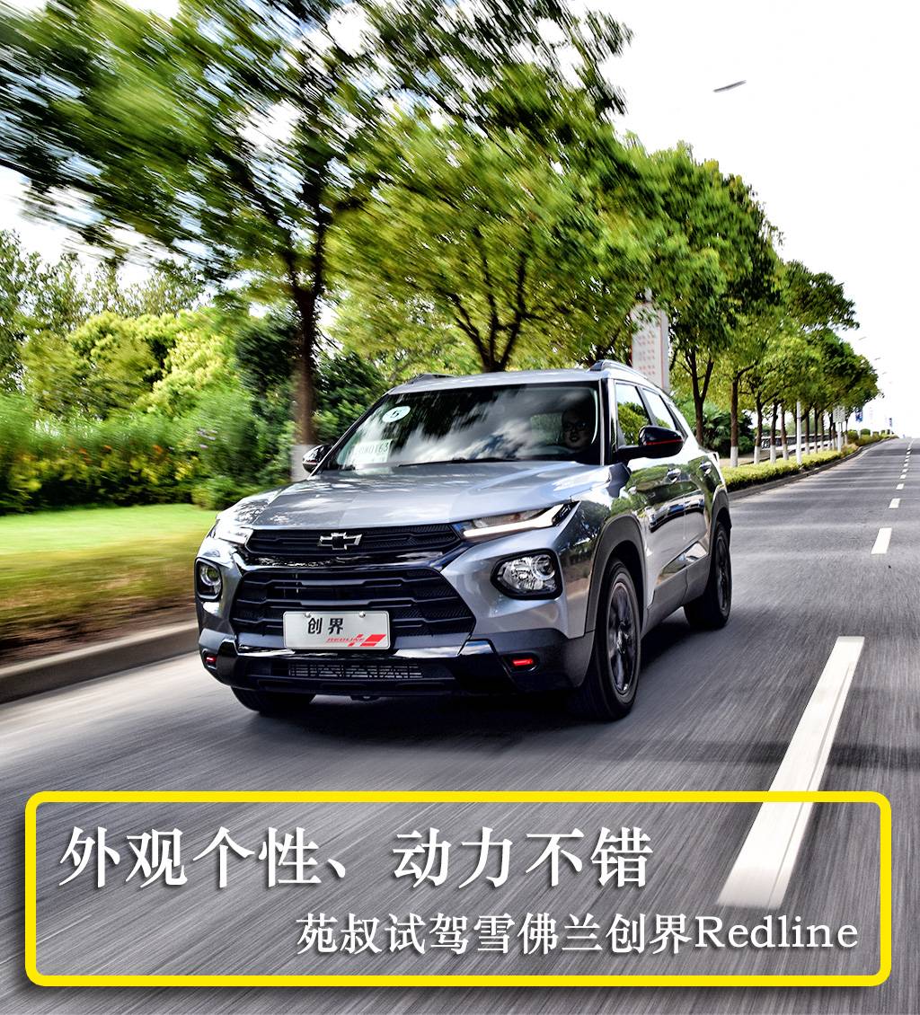 外观个性,动力表现不错 苑叔试驾雪佛兰创界redline