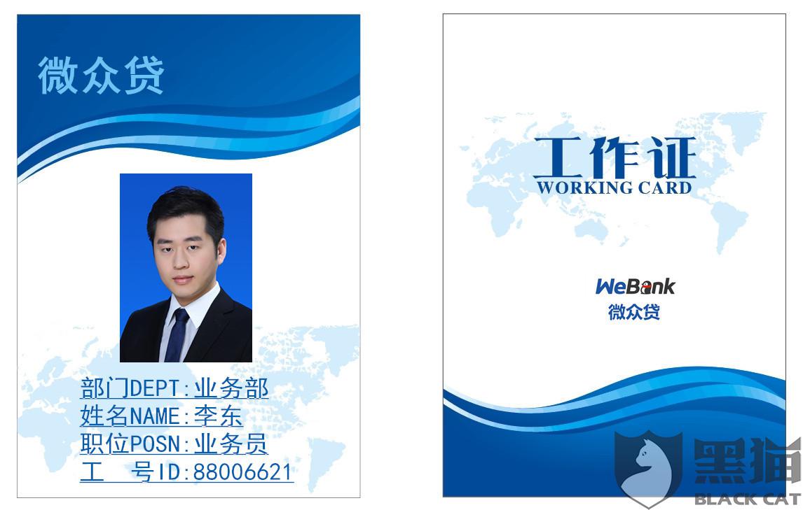 黑猫投诉:以贷款为名骗取高额手续费|深圳前海微众银行股份有限公司