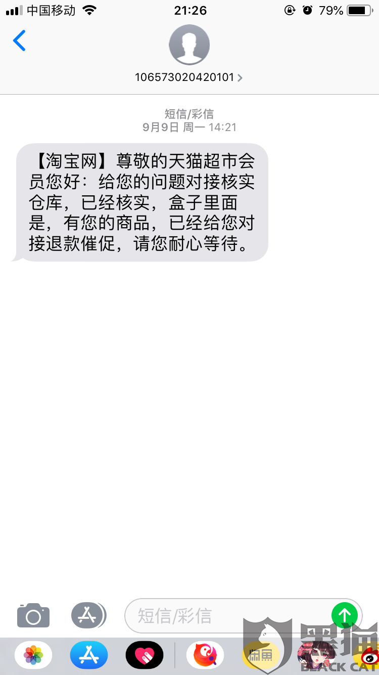 黑猫投诉天猫超市客服不予处理问题收到退货逾月却不给退款