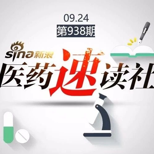 速读社丨O药在华即将获批第2个适应症 诺和诺德发布口服索马鲁肽价格|索马|诺和诺德_新浪新闻