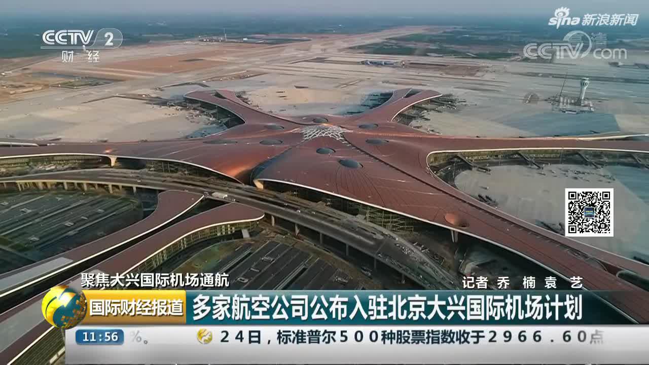 多家航空:多家航空公司公布入驻北京大兴国际机场计划