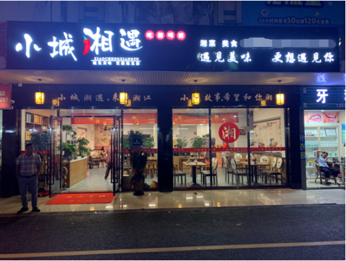 金秋硕果飘香,小城湘遇湘菜馆开张收获颇丰