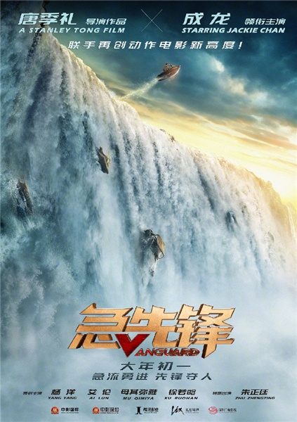 《急先锋》发布定档海报 成龙携杨洋组急先锋小队