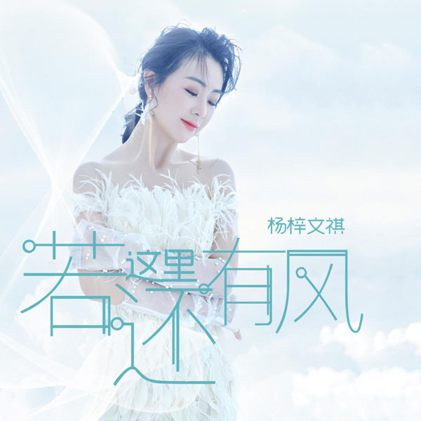杨梓文祺新歌《若这里还有风》首发,清新纯爱再掀热潮