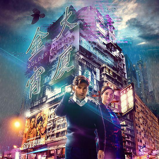 金宵大厦大热奇幻港剧回潮