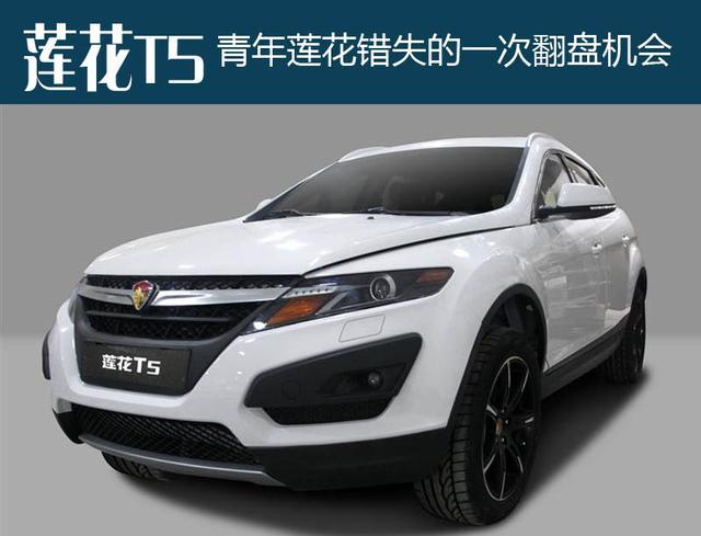 莲花t5青年莲花错失的一次翻盘机会