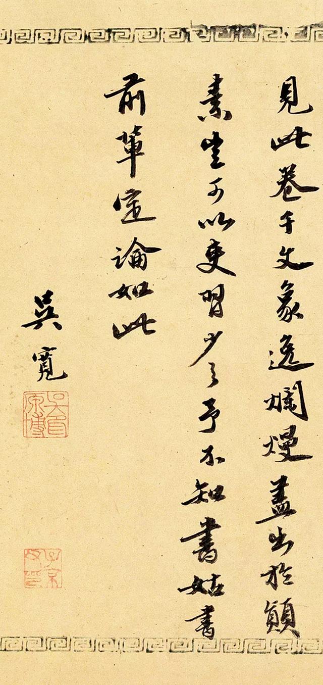 吴宽行书虞文靖公帖镜心