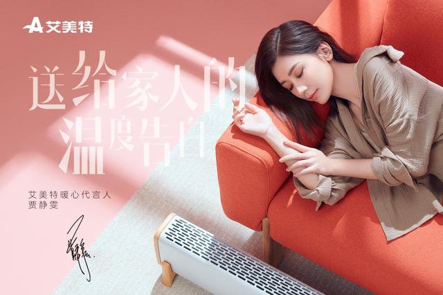 国民女神贾静雯担任艾美特暖心代言人传递爱与温暖