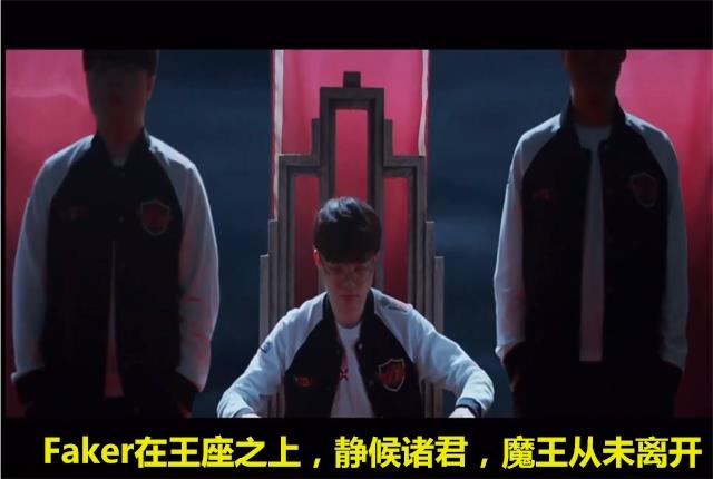 英雄联盟：Faker在王座之上，静候诸君，魔王从未离开他的王座