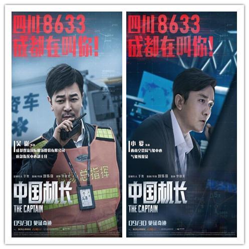 《中国机长》角色海报缺了关晓彤和angelababy,歧视流量明星?