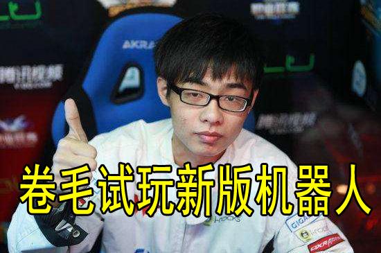 英雄联盟# 新版机器人到底多强?世界第一. 来自电竞资讯君 - 微博