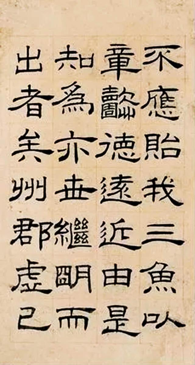 清代著名书画家 黄易 隶书 册页