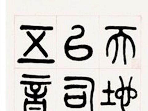 汪洵 1894年作 纂书《鹖冠子 度万》六帧|鹖冠子 度万|汪洵|光绪_新浪新闻