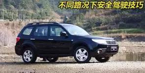 汽車在不同路況需要學習有哪些駕駛技巧 ？