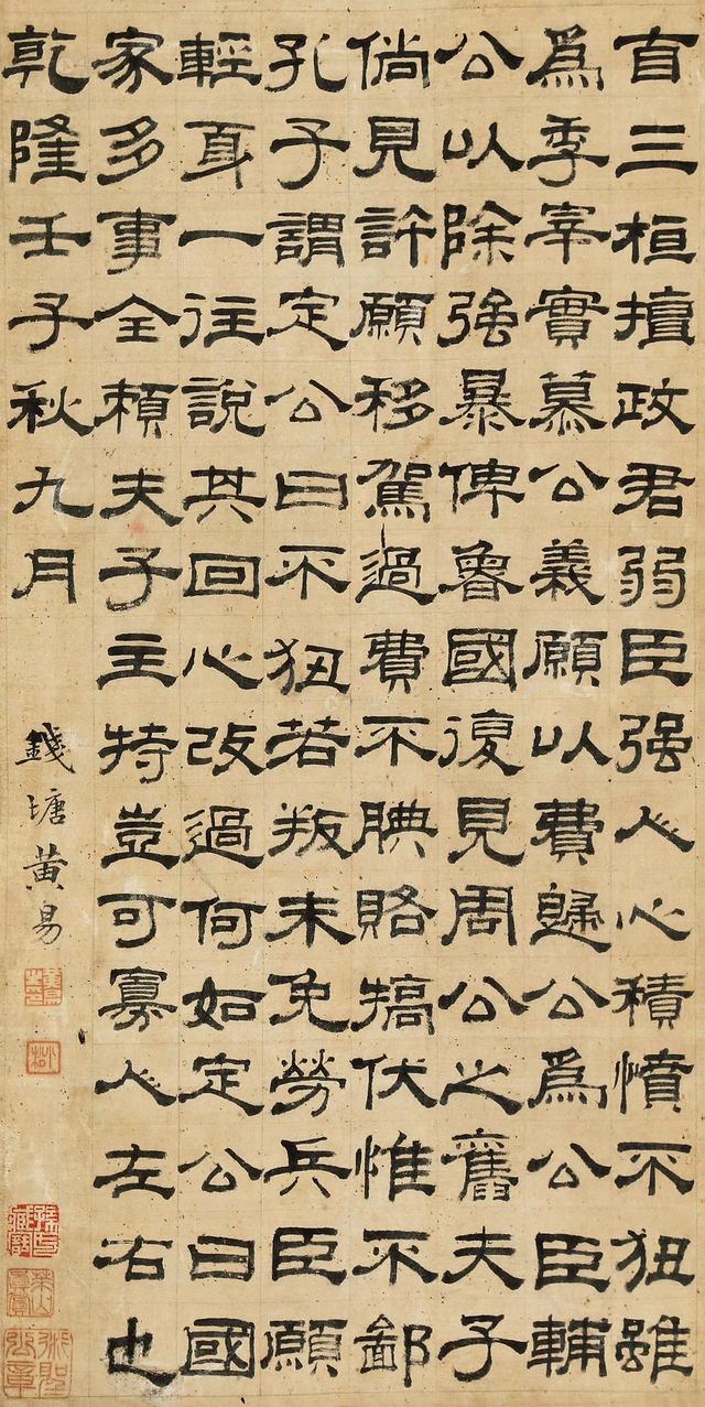黄易1799年隶书节录 东周列国志