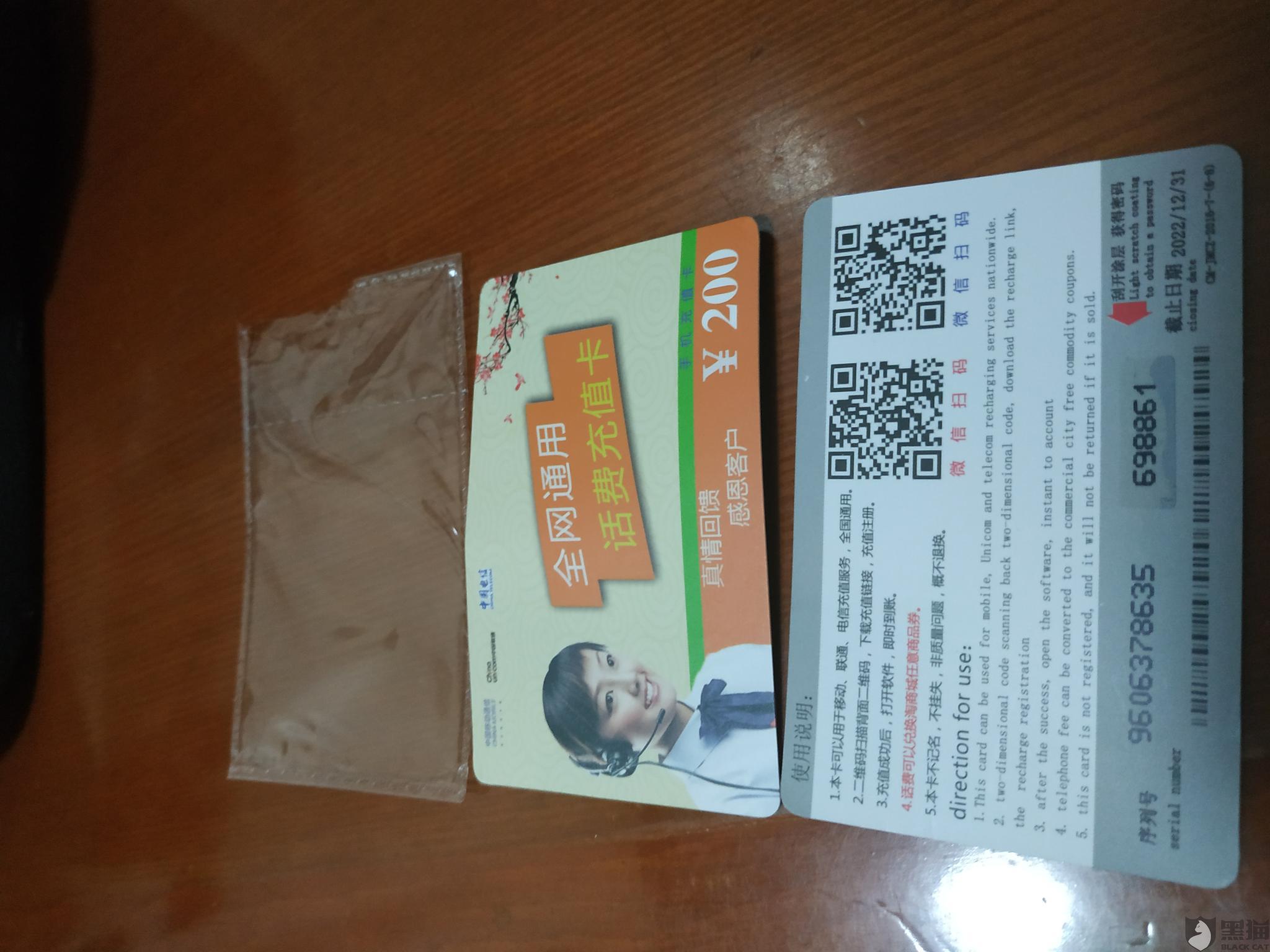 网通充值卡:黑猫投诉:趣头条上购买的,买100充400全网通手机充值卡,不能充进手机话费