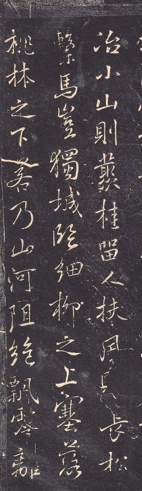 褚遂良行书枯树赋墨拓册高清大图