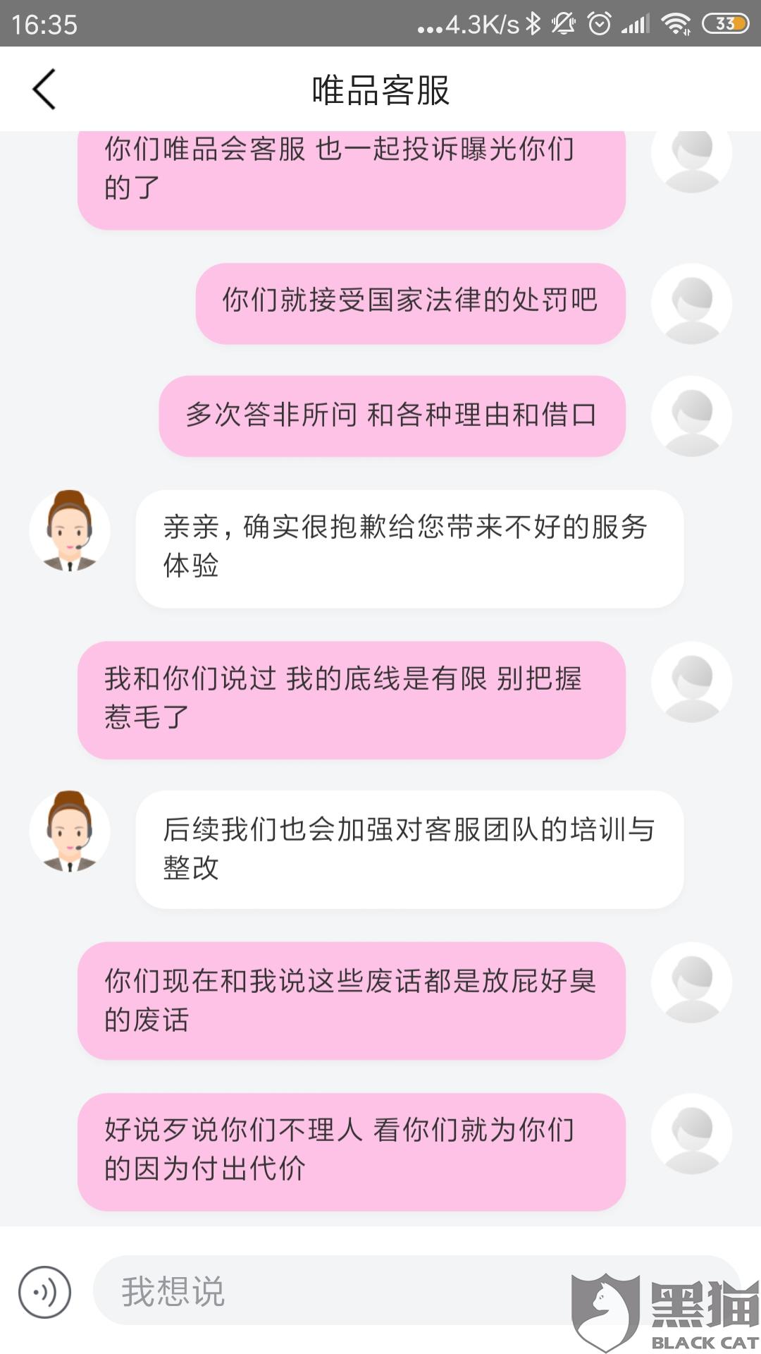 黑猫投诉唯品会客服推卸责任玩踢皮球